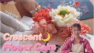 ENG]명세빈 배우님께 제작해드린 “크레센트 플라워케이크” 만들어봤습니다! | How to make CRESCENT butter cream flower, Peony cake!!