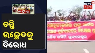 Bhubaneswar: ବସ୍ତି ଉଚ୍ଛେଦ ବିରୋଧରେ ସାନ୍ତାଳ ଓ ବୀରବର୍ସା ବସ୍ତିରେ ବସିଲା ବୈଠକ