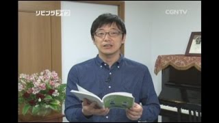 [リビングライフ] 05.05.2015 神の怒りさえも愛のゆえです (列王記第一 14:21~31)