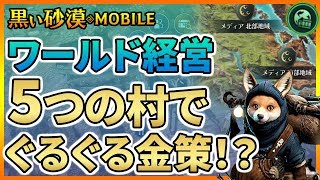 【黒い砂漠モバイル】メディアぐるぐる経営の実力は！？―話題の金策経営ルートを実践してみたっ！【black desert mobile】