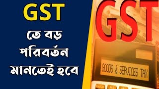 GST নিয়মে বড় বদল || ছোট ব্যবসায়ীদের মানতে হবে এই নিয়ম