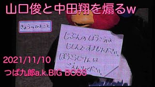 つば九郎、CSでも山口俊と中田翔を煽るw