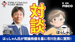 【デジタル・インフォメーション・テクノロジー】著名投資家Vtuberはっしゃん氏が独自の理論株価を基に質問！