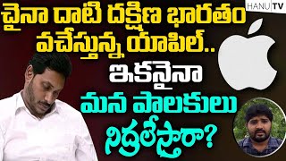 చైనా దాటి దక్షిణ భారతం వచేస్తున్న యాపిల్.. ఇకనైనా మన పాలకులు నిద్రలేస్తారా? | APPLE inc. | HANU TV