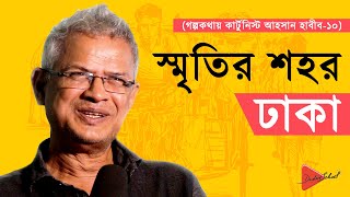 ঢাকা শহরকে ঘিরে যত স্মৃতি রয়েছে কার্টুনিস্ট আহসান হাবীবের