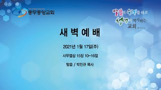 21.01.17 주일새벽예배 (live)