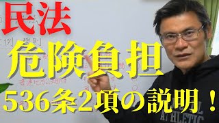 危険負担パート2　536条２項の説明【独学行政書士受験】