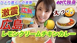 【40代独身】衝撃【広島カレー】レモンクリームチキンカレー食べて見たら【一人暮らしの食事vlog】