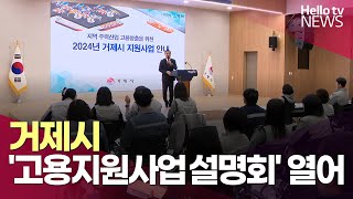 거제시, '2024년 고용지원사업 설명회' 열어ㅣ#헬로tv뉴스