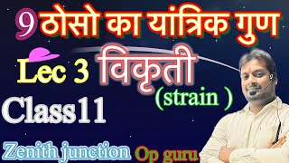 Class11!ठोस का यांत्रिक गुण ।machenical properties of solid||Part-3|विकृती(strain)और प्रकार ।OP GURU