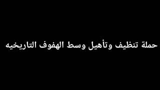 في أول يوم بعد إدراج اليونسكو الأحساء ضمن التراث العالمي حملة “تأهيل وسط الهفوف التاريخية”