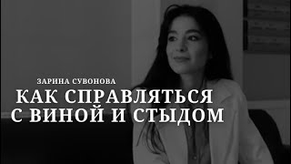 Как справляться с чувствами вины и стыда?