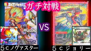 【ガチ対戦】５ｃ閃剣VS５ｃジョリー【デュエマ】