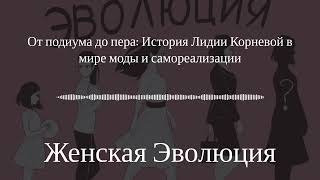 От подиума до пера: История Лидии Корневой в мире моды и самореализации