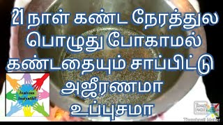 21 கண்டதையும் சாப்பிட்டு அஜீரணமா உடனடி தீர்வு பாட்டி வைத்தியம்| stomach upset |Inaivom Inaiyathil