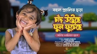 পাঁচ বছরের বাচ্চার আবৃত্তি || চাঁদ উঠেছে ফুল ফুটেছে || JAKIA OASIMAT MRIHAT || SA RE GA MA ACADEMY