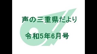 声の三重県だより 令和5年6月号