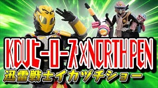 KDUヒーローズ×NORTH PEN第1部迅雷戦士イカヅチショー＠20171209林公民館