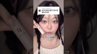 ❌광고 댓글 요청대로 발라보기 #립조합 #립추천