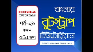Bootstrap 4 / Bootstrap Button Group Bangla Tutorial - āĻŦā§āĻāϏā§āĻā§āϰāĻžāĻĒ āĻŦāĻžāĻāύ āĻā§āϰā§āĻĒ
