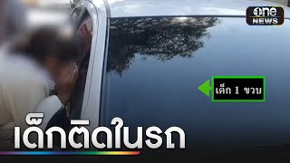 อุทาหรณ์! ย่าปล่อยหลาน 1 ขวบในรถ เก๋งล็อกประตู | ข่าวเที่ยงช่องวัน | สำนักข่าววันนิวส์