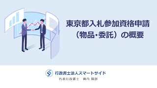 【事業者向け】東京都入札参加資格申請（物品・委託）の概要