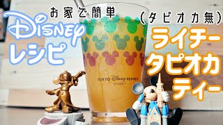 【Disney】お家で簡単ディズニーレシピ『ライチータピオカティー』（タピオカ無し）