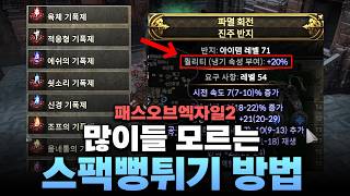 POE2 패오엑2 스펙 쉽게 올리는 팁, 지금 빨리 사두지 않으면 비싸집니다