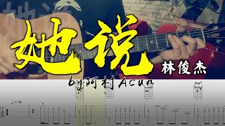 吉他教學 她說 - 林俊傑 吉他 Cover 吉他谱 TAB + 歌詞 吉他教学 by 阿村Acun Fingerstyle Guitar Solo 指彈吉他