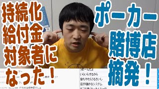 【雑談】持続化給付金の該当者になった・ポーカー賭博店が摘発された件【ピョコタン】