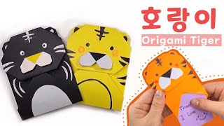 호랑이접기, 호랑이 종이접기, 2022년 호랑이,호랑이 봉투/easy origami tiger/虎の折り紙