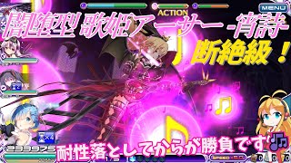 【乖離性ミリオンアーサー】闇堕型 歌姫アーサー -宵詩- 断絶級