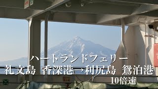 【10倍速】ハートランドフェリー 冬の香深港（礼文島）～鴛泊港（利尻島）