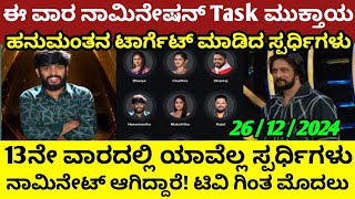 13ನೇ ವಾರದ ನಾಮಿನೇಷನ್ ಪ್ರಕ್ರಿಯೆ ಮುಕ್ತಾಯ! | ಯಾವೆಲ್ಲ ಸ್ಪರ್ಧಿಗಳು ಈ ವಾರ ನಾಮಿನೇಟ್ ಆಗಿದ್ದಾರೆ...?