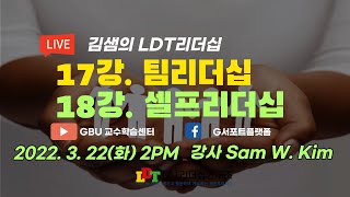 [생방송 ] LDT 리더십 17강. 팀리더십 18강 셀프리더십