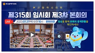 제315회 임시회 제3차 본회의-2