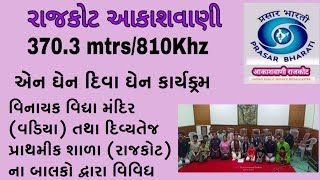 aen ghen diva ghen aakashvani rajkot 08.03.2023