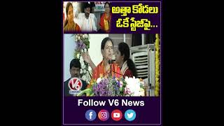 అత్తా కోడలు ఓకే స్టేజీపై | CM Revanth Reddy | DK Aruna | Parnika Reddy | V6 News