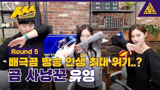 ㅅㅅㅅ_배거슨 라이브_Round5_유영 / 풀버전 [습츠_ㅅㅅㅅ]