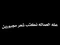 الشغل مو عيب بس دمر ملامحنه كرومات عراقيه بدون حقوق حالات واتس حزينه حسيب_عبدالله