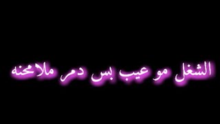 الشغل مو عيب بس دمر ملامحنه كرومات عراقيه بدون حقوق حالات واتس حزينه#حسيب_عبدالله