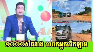 ប្រិយមិត្ត ABC 1000សំណាង លោកម្ចាស់ឡានអើយមិចក៏យកអាយុជីវិតគេមកលេងសើច