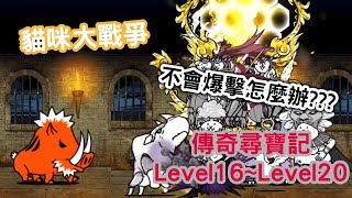 [Wahaha] 貓咪大戰爭 傳奇尋寶記LEVEL16~LEVEL20 | 不會爆擊怎麼辦???