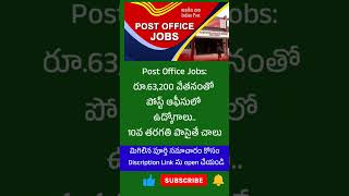 Post Office Jobs: రూ.63,200 వేతనంతో పోస్ట్ ఆఫీసులో ఉద్యోగాలు... 10వ తరగతి పాసైతే చాలు