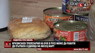 Кризисната трапезария на БЧК - Русе може да работи до първата седмица на март