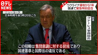 【国連】緊急特別会合  ウクライナ侵攻から1年  アメリカ・ニューヨーク