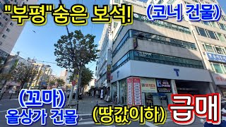 부평 한가운데(중심상권) 이런 건물이...일반상업지역 대로변 코너! 인천 (꼬마)올상가 건물 급매~~!!