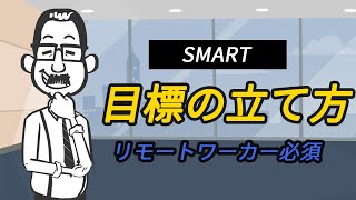 【在宅勤務必須の知識】目標管理手法のSMART　抜け漏れのない目標設定をしよう！