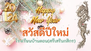 สวัสดีปีใหม่ 2567 #ศรีเสริม #sriserm #hny2024