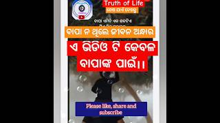 ବାପା ନ ଥିଲେ ଜୀବନ ଅନ୍ଧାର।Truth of life#odia #shortsvideo #ytshorts #shortsfeed #sangeeta creation